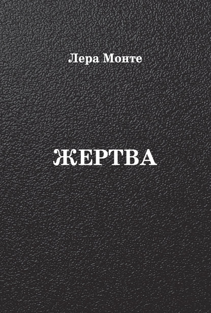 Жертва — Лера Монте