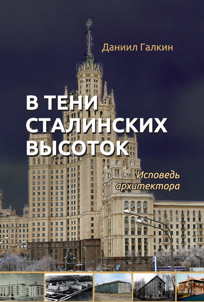 В тени сталинских высоток. Исповедь архитектора — Даниил Галкин