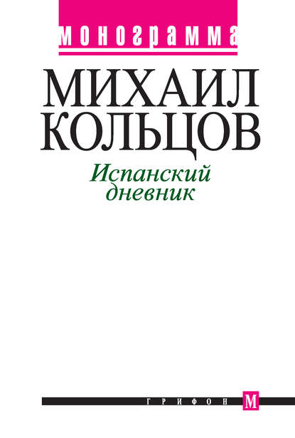 Испанский дневник - Михаил Кольцов