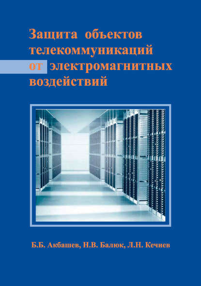 Защита объектов телекоммуникаций от электромагнитных воздействий - Л. Н. Кечиев