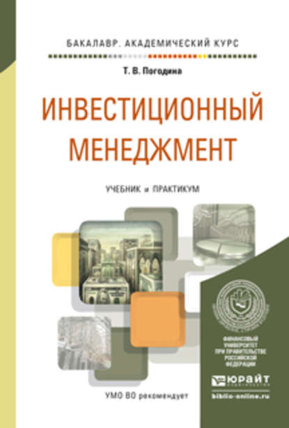 Инвестиционный менеджмент. Учебник и практикум для академического бакалавриата - Татьяна Витальевна Погодина