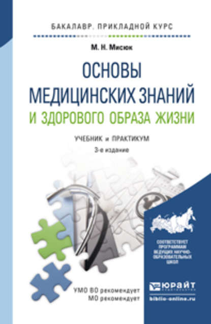 Основы медицинских знаний и здорового образа жизни 3-е изд., пер. и доп. Учебник и практикум для прикладного бакалавриата - Марина Николаевна Мисюк