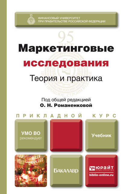 Маркетинговые исследования: теория и практика. Учебник для прикладного бакалавриата - В. А. Поляков