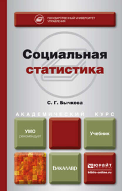 Социальная статистика. Учебник для академического бакалавриата - Светлана Георгиевна Бычкова