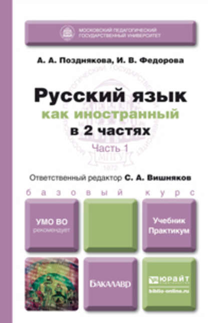 Русский язык как иностранный в 2 ч. Часть 1. Учебник и практикум - Сергей Андреевич Вишняков