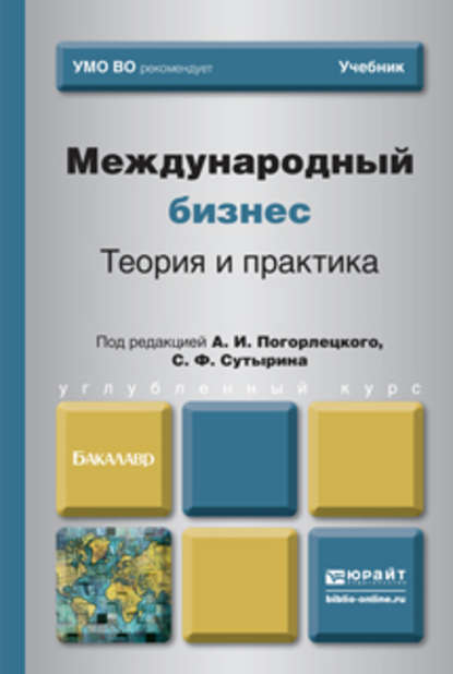 Международный бизнес. Теория и практика. Учебник для бакалавров - Наталия Петровна Кузнецова