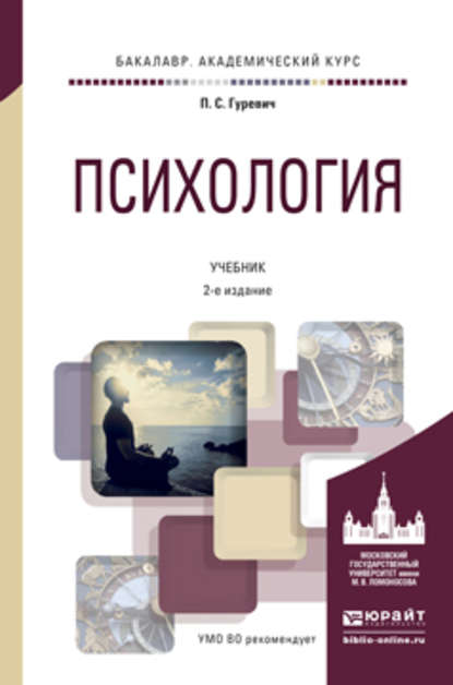 Психология 2-е изд., пер. и доп. Учебник для академического бакалавриата - Павел Семенович Гуревич