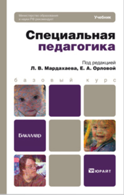 Специальная педагогика. Учебник для бакалавров - Наталья Тарасовна Колесник