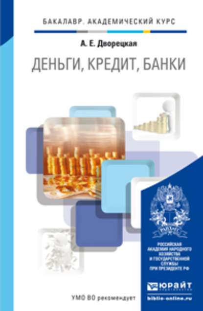 Деньги, кредит, банки. Учебник для академического бакалавриата - Алла Евгеньевна Дворецкая