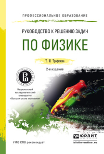 Руководство к решению задач по физике 2-е изд., пер. и доп. Учебное пособие для СПО - Таисия Ивановна Трофимова