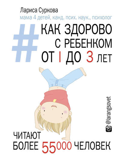 Как здорово с ребенком от 1 до 3 лет: генератор полезных советов — Лариса Суркова