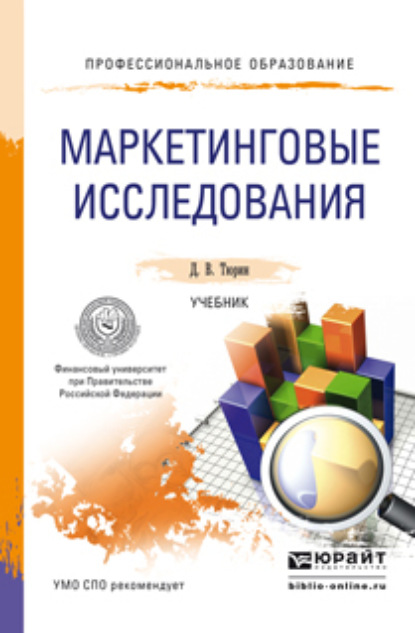 Маркетинговые исследования. Учебник для СПО — Дмитрий Валерьевич Тюрин