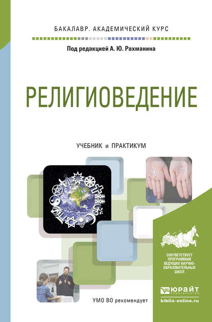 Религиоведение. Учебник и практикум для академического бакалавриата - Р. В. Светлов