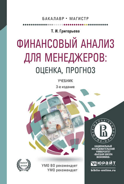 Финансовый анализ для менеджеров: оценка, прогноз 3-е изд., пер. и доп. Учебник для бакалавриата и магистратуры — Татьяна Ивановна Григорьева