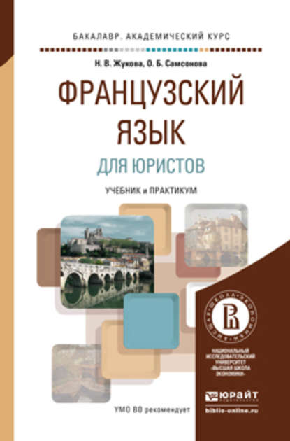 Французский язык для юристов. Учебник и практикум для академического бакалавриата — Ольга Борисовна Самсонова