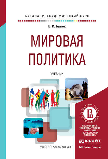 Мировая политика. Учебник для академического бакалавриата — Владимир Игоревич Батюк