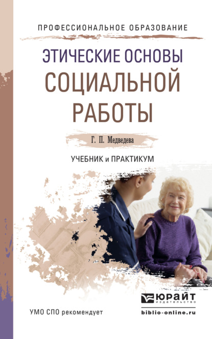 Этические основы социальной работы. Учебник и практикум для СПО - Галина Павловна Медведева