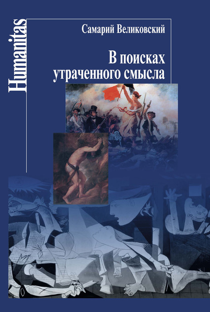 В поисках утраченного смысла - Самарий Великовский