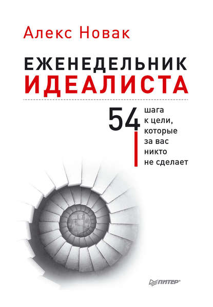 Еженедельник идеалиста. 54 шага к цели, которые за вас никто не сделает - Алекс Новак