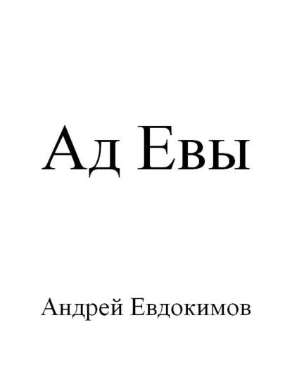 Ад Евы - Андрей Евдокимов