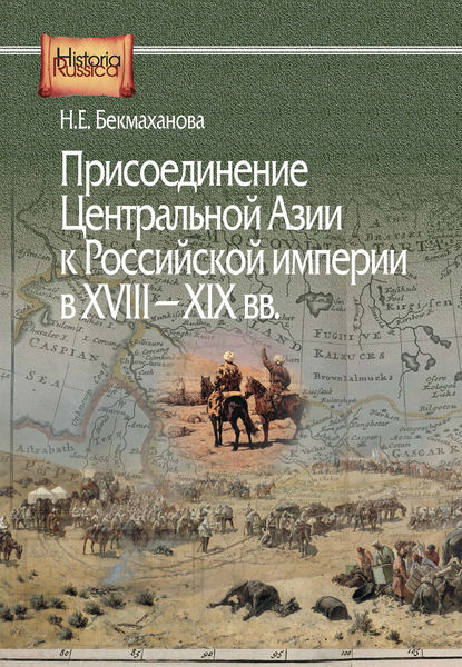 Присоединение Центральной Азии к Российской империи в XVIII–XIX вв. - Наиля Бекмаханова