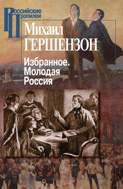 Избранное. Молодая Россия — Михаил Осипович Гершензон