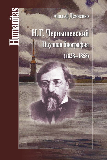 Н. Г. Чернышевский. Научная биография (1828–1858) - Адольф Андреевич Демченко