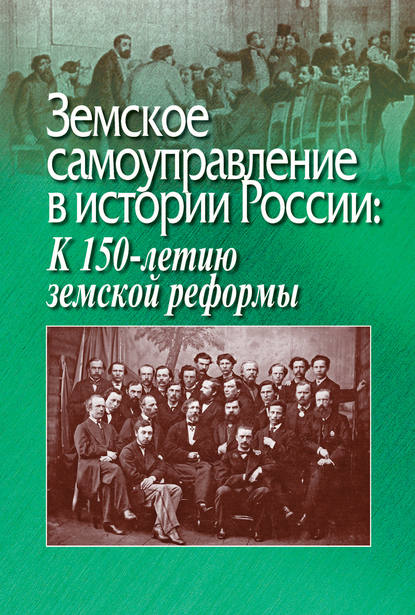 Земское самоуправление в истории России: К 150-летию земской реформы - Коллектив авторов