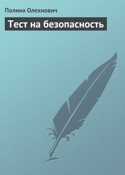 Тест на безопасность — Полина Олехнович