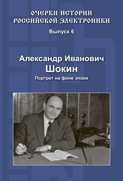 Александр Иванович Шокин. Портрет на фоне эпохи - Александр Шокин