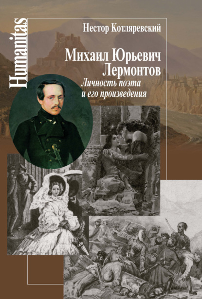 Михаил Юрьевич Лермонтов. Личность поэта и его произведения - Нестор Котляревский