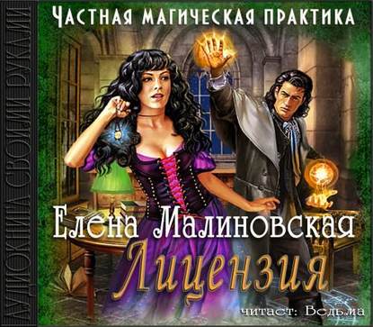 Лицензия - Елена Михайловна Малиновская