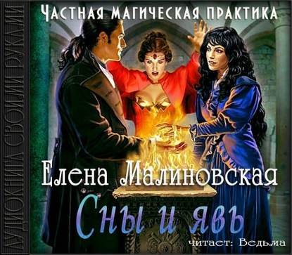 Сны и явь - Елена Михайловна Малиновская