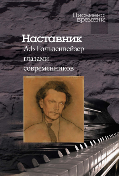 Наставник. А. Б. Гольденвейзер глазами современников - Коллектив авторов