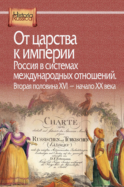 От царства к империи. Россия в системах международных отношений. Вторая половина XVI – начало XX века - Коллектив авторов