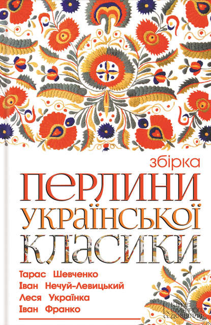 Перлини української класики (збірник) - Иван Нечуй-Левицкий