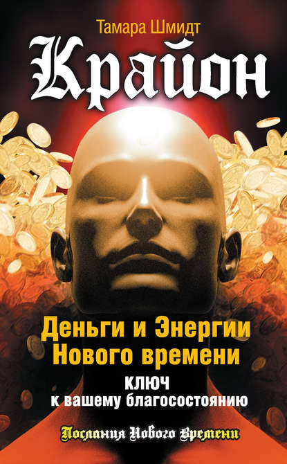 Крайон. Деньги и Энергии Нового Времени. Ключ к вашему благосостоянию — Тамара Шмидт