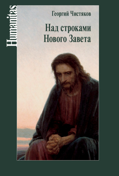 Над строками Нового Завета - Георгий Чистяков