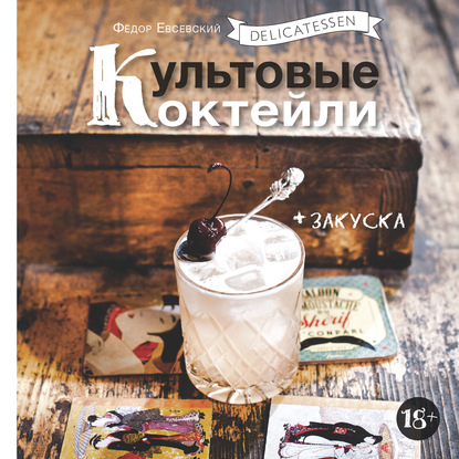 Delicatessen. Культовые коктейли + закуска - Федор Евсевский