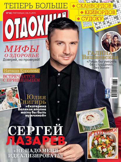 Журнал «Отдохни!» №46/2015 - ИД «Бурда»