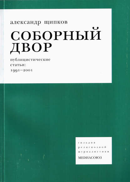 Соборный двор — Александр Щипков