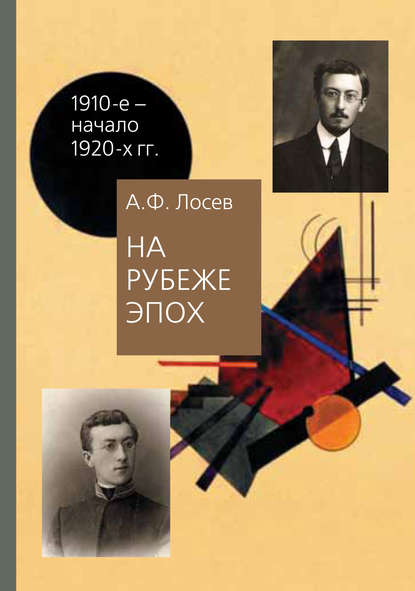 На рубеже эпох. Работы 1910-х – начала 1920-х годов - А. Ф. Лосев