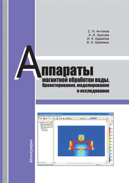 Аппараты магнитной обработки воды. Проектирование, моделирование и исследование - С. Н. Антонов