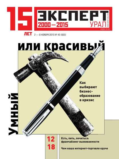 Эксперт Урал 45-2015 - Редакция журнала Эксперт Урал