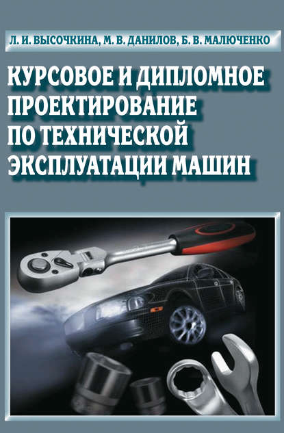 Курсовое и дипломное проектирование по технической эксплуатации машин - Л. И. Высочкина