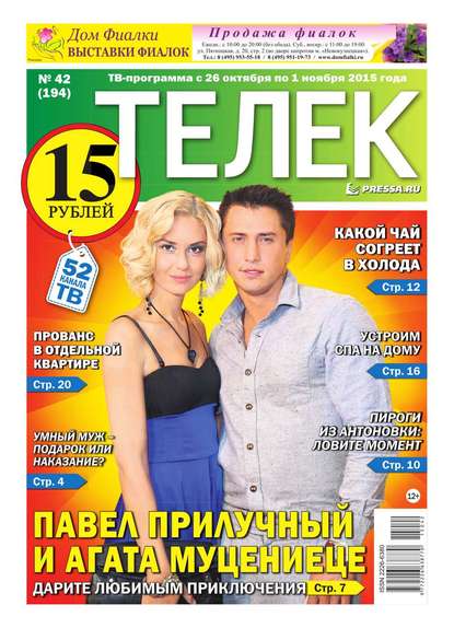 ТЕЛЕК PRESSA.RU 42-2015 - Редакция газеты Телек Pressa.ru