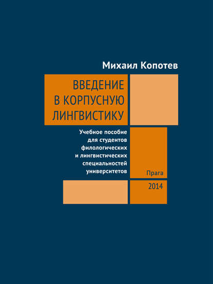 Введение в корпусную лингвистику: Учебное пособие для студентов филологических и лингвистических специальностей университетов - Михаил Копотев