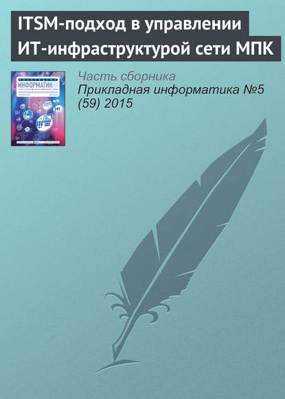 ITSM-подход в управлении ИТ-инфраструктурой сети МПК - Н. Л. Коровкина