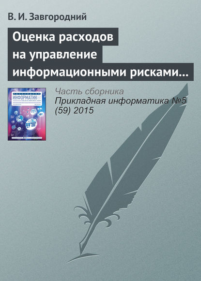 Оценка расходов на управление информационными рисками прикладных систем - В. И. Завгородний