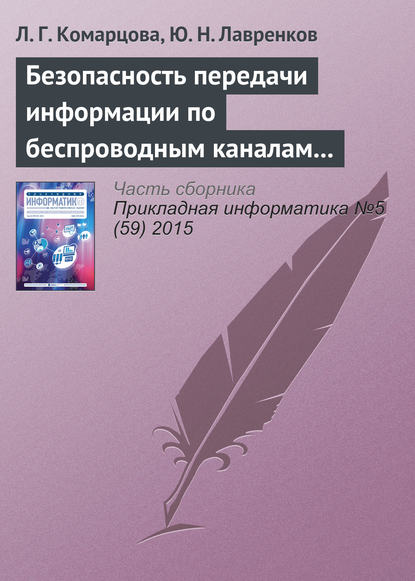 Безопасность передачи информации по беспроводным каналам связи на базе нейросетевых модулей - Л. Г. Комарцова